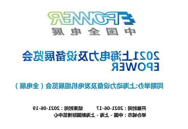 眉山市上海电力及设备展览会EPOWER