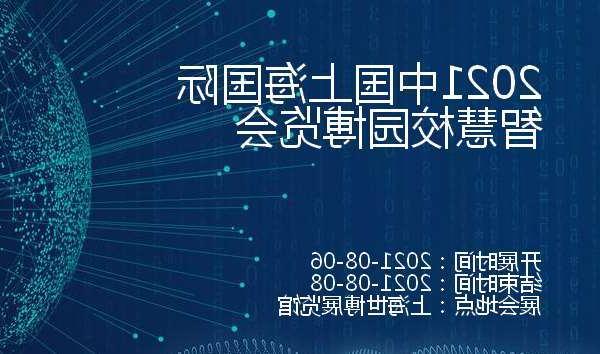 宜兰县2021中国上海国际智慧校园博览会