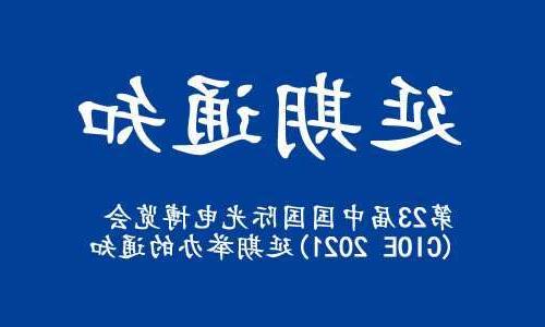 宜兰县【全国十大赌博官网】关于“第23届中国国际光电博览会(CIOE 2021)”延期举办的通知