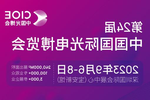 东区【全国十大赌博官网】CIOE 光博会 2023第24届中国国际博览会